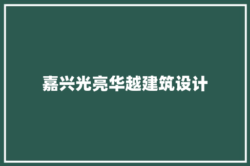 嘉兴光亮华越建筑设计 常见问题