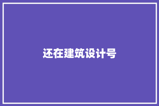 还在建筑设计号
