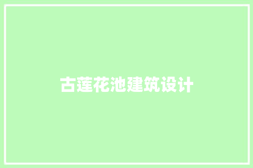 古莲花池建筑设计