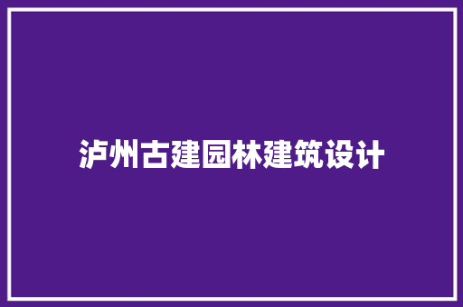 泸州古建园林建筑设计