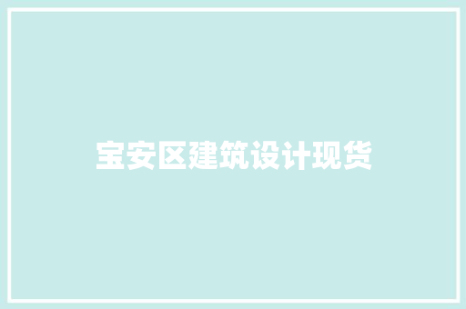 宝安区建筑设计现货