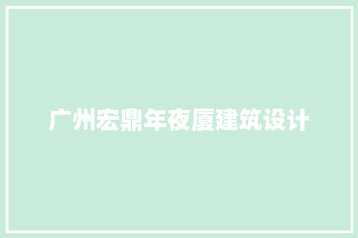 广州宏鼎年夜厦建筑设计