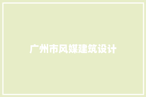 广州市风媒建筑设计