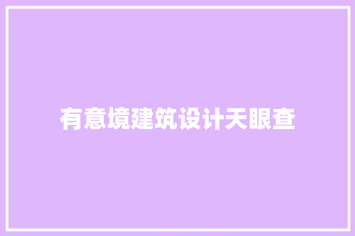 有意境建筑设计天眼查