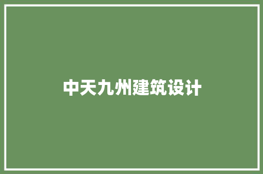 中天九州建筑设计