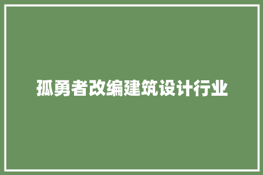 孤勇者改编建筑设计行业