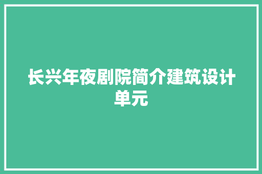 长兴年夜剧院简介建筑设计单元