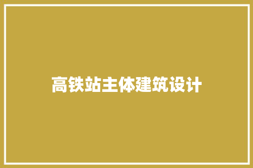 高铁站主体建筑设计