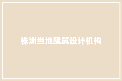 株洲当地建筑设计机构