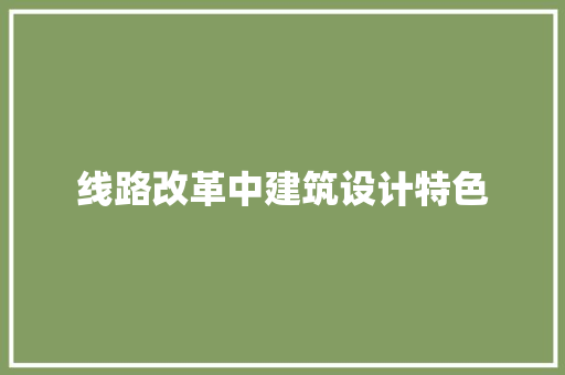 线路改革中建筑设计特色