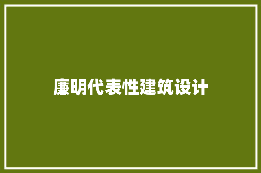 廉明代表性建筑设计 新型材料