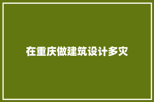 在重庆做建筑设计多灾