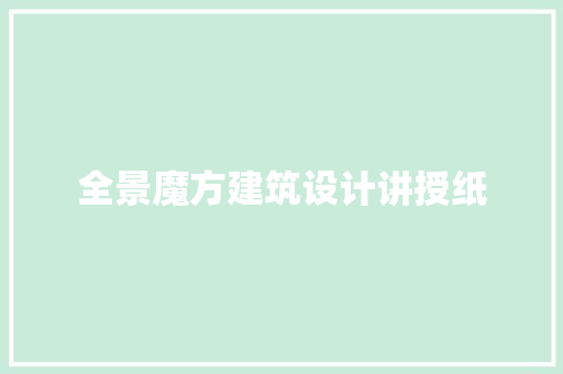 全景魔方建筑设计讲授纸