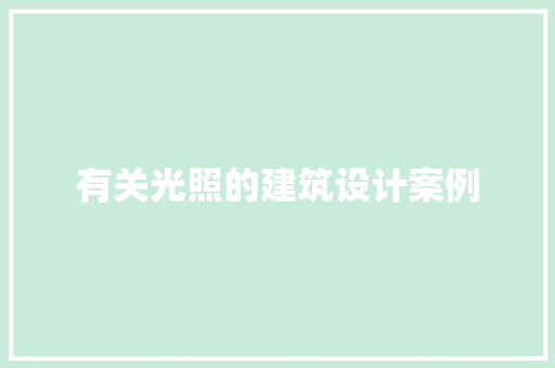 有关光照的建筑设计案例