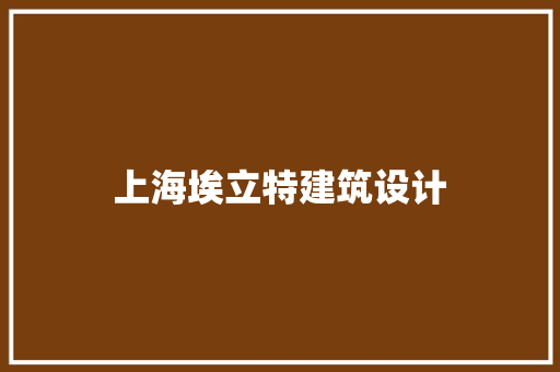 上海埃立特建筑设计