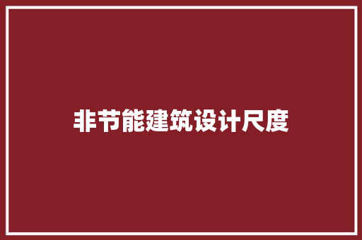 非节能建筑设计尺度