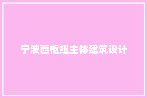 宁波西枢纽主体建筑设计