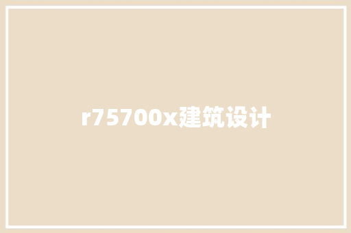 r75700x建筑设计