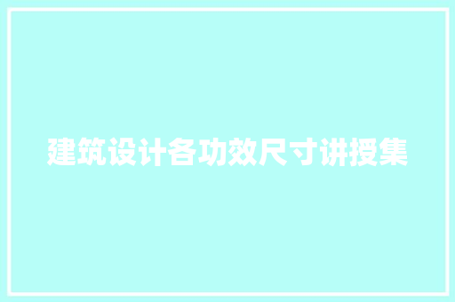 建筑设计各功效尺寸讲授集