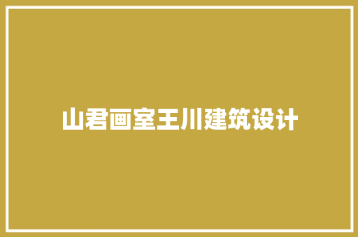 山君画室王川建筑设计