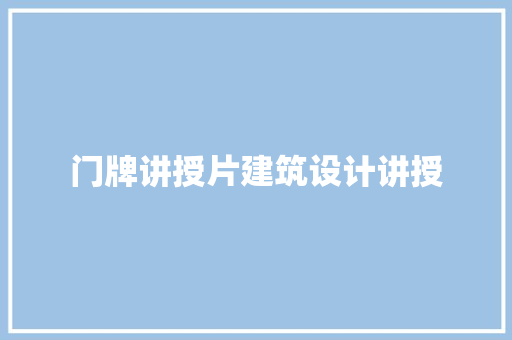门牌讲授片建筑设计讲授