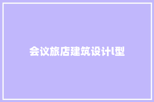 会议旅店建筑设计l型