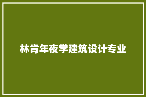 林肯年夜学建筑设计专业