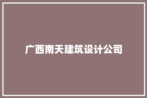 广西南天建筑设计公司