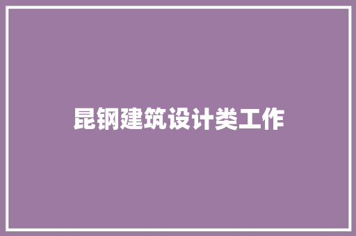昆钢建筑设计类工作