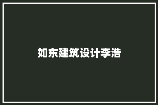 如东建筑设计李浩
