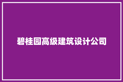 碧桂园高级建筑设计公司