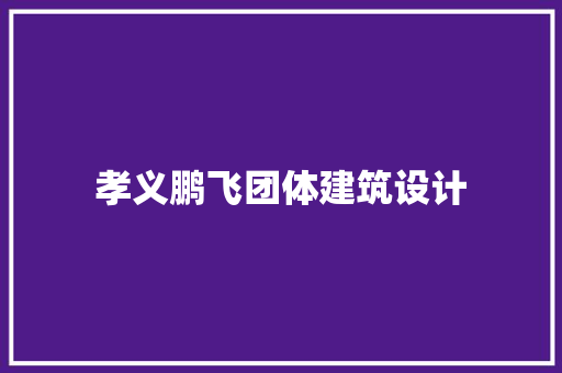 孝义鹏飞团体建筑设计 工艺流程