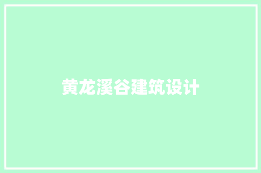 黄龙溪谷建筑设计 设计原则