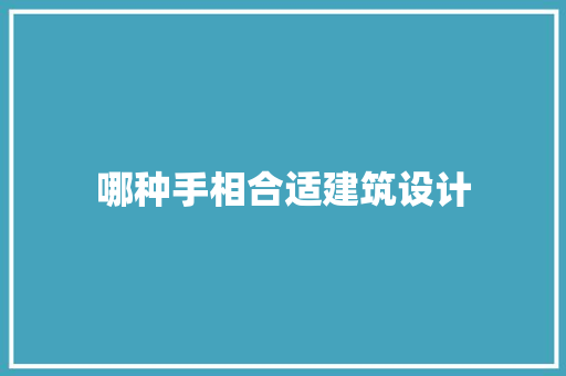 哪种手相合适建筑设计 建筑设计