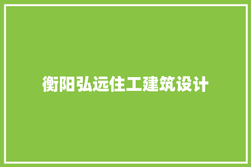 衡阳弘远住工建筑设计