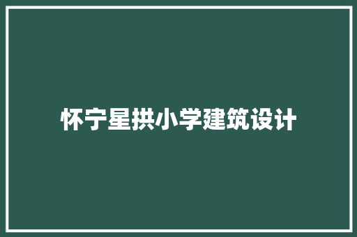 怀宁星拱小学建筑设计 常用设备