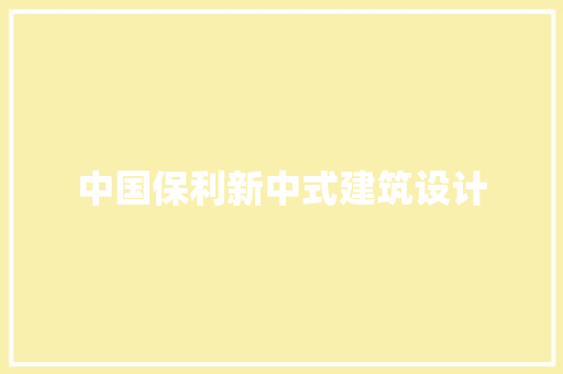 中国保利新中式建筑设计