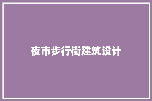 夜市步行街建筑设计