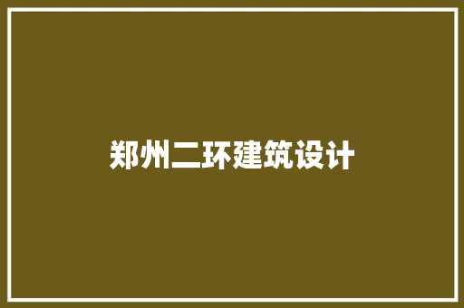 郑州二环建筑设计