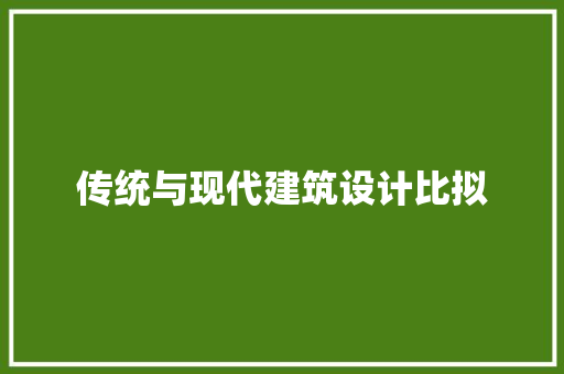 传统与现代建筑设计比拟