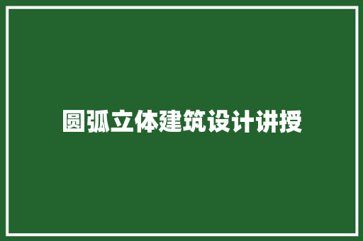 圆弧立体建筑设计讲授