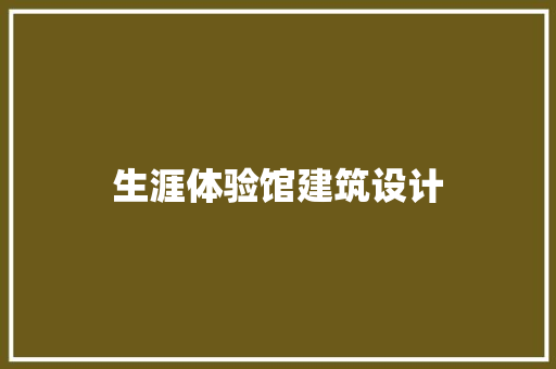 生涯体验馆建筑设计