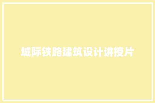 城际铁路建筑设计讲授片