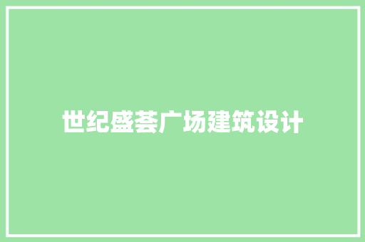 世纪盛荟广场建筑设计