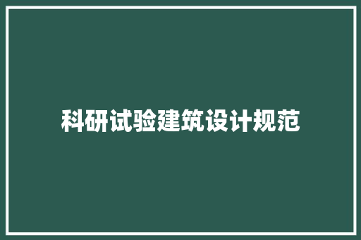 科研试验建筑设计规范