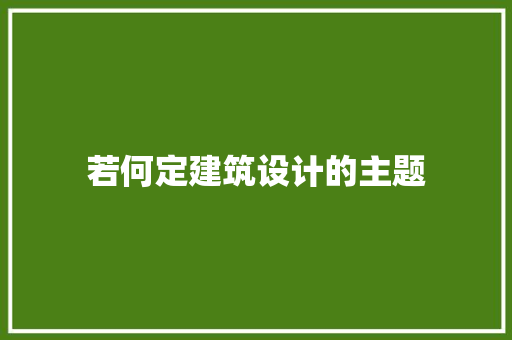 若何定建筑设计的主题