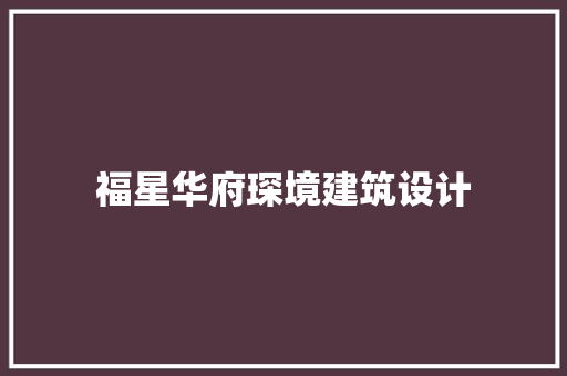 福星华府琛境建筑设计
