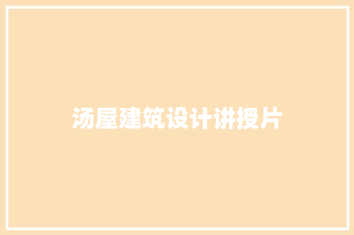 汤屋建筑设计讲授片