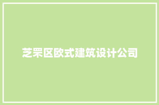 芝罘区欧式建筑设计公司
