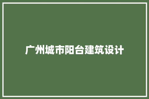 广州城市阳台建筑设计